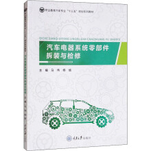 《汽车电器系统零部件拆装与检修马伟,杨旭编书籍》[41M]百度网盘|亲测有效|pdf下载