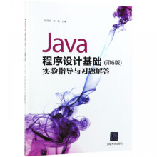 《Java程序设计基础实验指导与习题解答》[58M]百度网盘|亲测有效|pdf下载