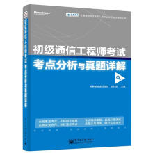 《初级通信工程师考试考点分析与真题详解希赛教育通信学院》[59M]百度网盘|亲测有效|pdf下载