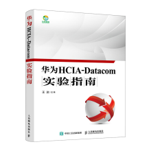 《华为HCIA-Datacom实验指南华为数通认证考试教材华为HCIA应试人员参考书籍网络技术教程》[26M]百度网盘|亲测有效|pdf下载