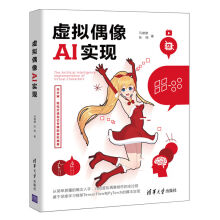 《虚拟偶像AI实现pytorchtensorflow书籍计算机视觉Python人工智能AI虚拟技术虚拟偶像制作的全过程技术教程书Live2D人物建模模型》[48M]百度网盘|亲测有效|pdf下载