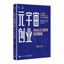 《元宇宙创业：Web3.0时代投资指南李波著》[47M]百度网盘|亲测有效|pdf下载