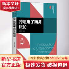 《跨境电子商务概论》[52M]百度网盘|亲测有效|pdf下载