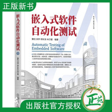 《嵌入式软件自动化测试黄松洪宇郑长友朱卫星软件工程技术丛书软件测试需求分析测试设计与实现测试自动化教材书》[33M]百度网盘|亲测有效|pdf下载
