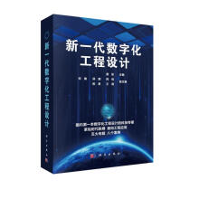 《新一代数字化工程设计》[44M]百度网盘|亲测有效|pdf下载