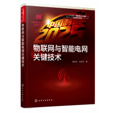 《中国制造出版工程物联网与智能电网关键技术曾宪武包淑萍著智能电网优化运行控制技术智能电网电力系统研究开发》[51M]百度网盘|亲测有效|pdf下载