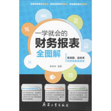 《一学就会的财务报表全图解》[34M]百度网盘|亲测有效|pdf下载