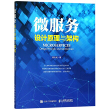 《微服务设计原理与架构》[39M]百度网盘|亲测有效|pdf下载