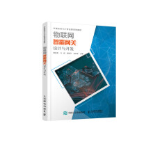 《物联网智能网关设计与开发》[55M]百度网盘|亲测有效|pdf下载