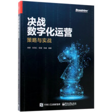 《决战数字化运营》[59M]百度网盘|亲测有效|pdf下载