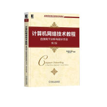 《计算机网络技术教程自顶向下分析与设计方法第2版》[36M]百度网盘|亲测有效|pdf下载