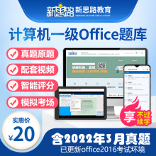 《备考年3月】全国计算机一级考试电子题库计算机一级MSoffice题库真题上机考试软件新思路》[25M]百度网盘|亲测有效|pdf下载