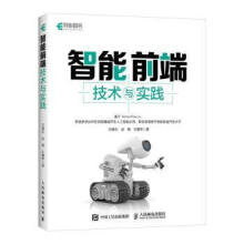 《智能前端技术与实践》[22M]百度网盘|亲测有效|pdf下载