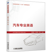 《汽车专业英语》[36M]百度网盘|亲测有效|pdf下载