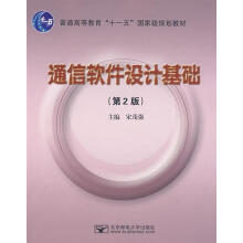《通信软件设计基础》[44M]百度网盘|亲测有效|pdf下载