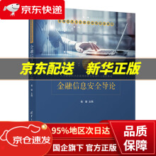 《金融信息安全导论杨健》[39M]百度网盘|亲测有效|pdf下载