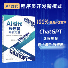 《AI时代程序员开发之道：ChatGPT让程序员插上翅膀》[57M]百度网盘|亲测有效|pdf下载