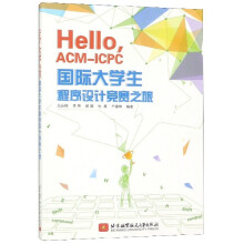《HelloACM-ICPC生程序设计竞赛之旅》[54M]百度网盘|亲测有效|pdf下载