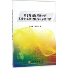 《基于随机过程理论的多状态系统建模与可靠性评估王丽英,崔利荣书籍》[25M]百度网盘|亲测有效|pdf下载