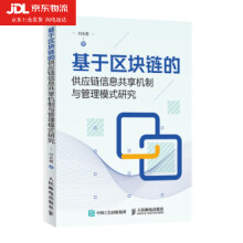 《基于区块链的供应链信息共享机制与管理模式研究付永贵著》[35M]百度网盘|亲测有效|pdf下载