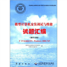 《微型计算机安装调试与维修试题汇编》[55M]百度网盘|亲测有效|pdf下载