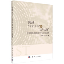 《跨越死亡之谷和达尔文海--ST理论及其在新技术产业化中的应用》[29M]百度网盘|亲测有效|pdf下载