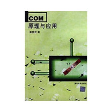 《COM原理与应用》[30M]百度网盘|亲测有效|pdf下载
