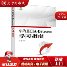 《华为HCIA-Datacom学习指南王达北方城》[58M]百度网盘|亲测有效|pdf下载