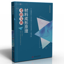 《材料成形原理考研宝典刘演冰书籍》[55M]百度网盘|亲测有效|pdf下载
