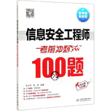 《信息安全工程师考前冲刺题》[53M]百度网盘|亲测有效|pdf下载