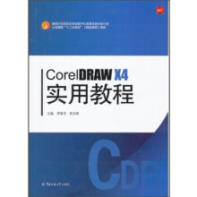 《CorelDTAWX4实用教程》[45M]百度网盘|亲测有效|pdf下载
