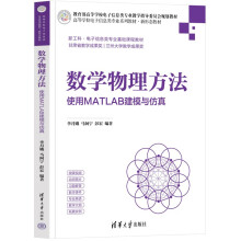 《数学物理方法——使用MATLAB建模与仿真》[36M]百度网盘|亲测有效|pdf下载