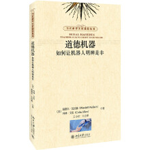 《道德机器：如何让机器人明辨是非当代科学文化前沿丛书》[33M]百度网盘|亲测有效|pdf下载
