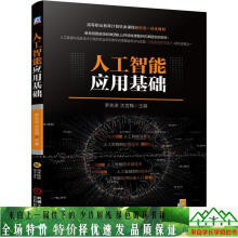 《人工智能应用基础罗先进沈言锦机械工业出》[56M]百度网盘|亲测有效|pdf下载