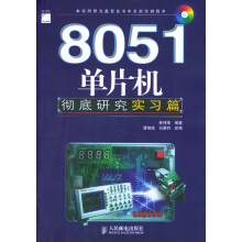 《单片机彻底研究实习篇经验篇2张林伸茂，管继斌，白雁》[30M]百度网盘|亲测有效|pdf下载