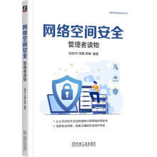 《网络空间安全：管理者读物》[53M]百度网盘|亲测有效|pdf下载