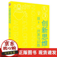 《创新思维开发与训练》[38M]百度网盘|亲测有效|pdf下载