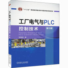 《工厂电气与PLC控制技术第5版》[58M]百度网盘|亲测有效|pdf下载
