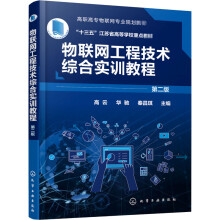 《物联网工程技术综合实训教程第2版》[24M]百度网盘|亲测有效|pdf下载