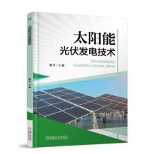 《太阳能光伏发电技术谢军机械工业》[42M]百度网盘|亲测有效|pdf下载