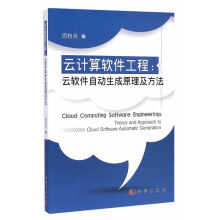 《云计算软件工程》[29M]百度网盘|亲测有效|pdf下载