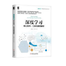 《深度学习：核心技术、工具与案例解析》[43M]百度网盘|亲测有效|pdf下载