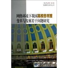 《网络环境下我国高校馆变革与发展若干问题研究余侠》[29M]百度网盘|亲测有效|pdf下载