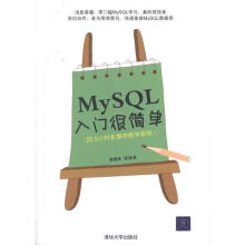 《MySQL入门很简单黄缙华等书籍》[21M]百度网盘|亲测有效|pdf下载