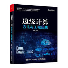 《边缘计算方法与工程实践张骏计算机与互联网书籍》[31M]百度网盘|亲测有效|pdf下载