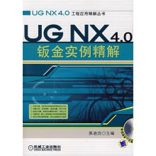 《UGNX4.0Q钣金实例精解》[20M]百度网盘|亲测有效|pdf下载