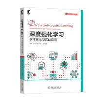 《深度强化学习：学术前沿与实战应用》[34M]百度网盘|亲测有效|pdf下载