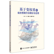 《基于变权重的组合预测方法理论与应用》[42M]百度网盘|亲测有效|pdf下载