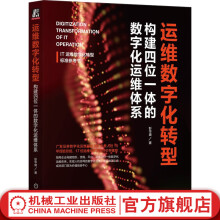 《官网运维数字化转型构建四位一体的数字化运维体系彭华盛IT运维数字化转型落地实践教程书籍》[52M]百度网盘|亲测有效|pdf下载