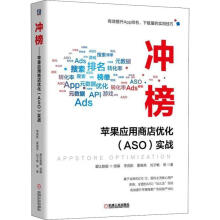 《冲榜！——苹果应用商店优化实战李竞航机械工业计算机与互联》[27M]百度网盘|亲测有效|pdf下载